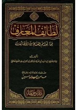 كتاب لطائف المعارف فيما لمواسم العام من وظائف pdf