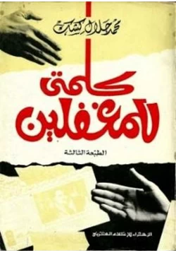 كتاب كلمتي للمغفلين pdf