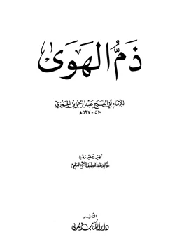 كتاب ذم الهوى pdf