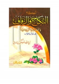 كتاب أحكام النكاح والزفاف والمعاشرة الزوجيةفي سؤال وجواب pdf