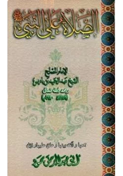 كتاب الصلاة على النبي صلى الله عليه وسلم pdf