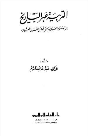 التربية عبر التاريخ من العصور القديمة حتى أوائل القرن العشرين