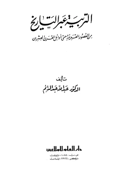 كتاب التربية عبر التاريخ من العصور القديمة حتى أوائل القرن العشرين pdf