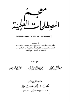 كتاب معجم المصطلحات العلمية