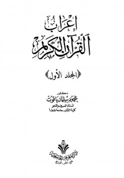 كتاب إعراب القرآن الكريم pdf