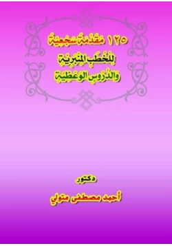 كتاب 125 مقدمة سجعية للخطب المنبرية والدروس الوعظية