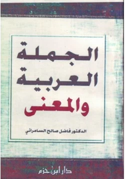 كتاب الجملة العربية والمعنى