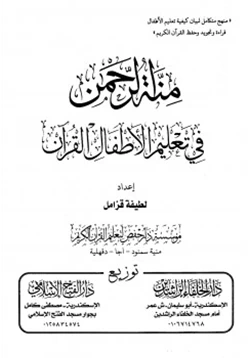 كتاب منة الرحمن في تعليم الأطفال القرآن