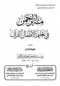 كتاب منة الرحمن في تعليم الأطفال القرآن pdf