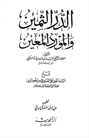 الدر الثمين والمورد المعين