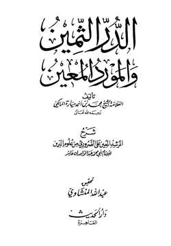 كتاب الدر الثمين والمورد المعين