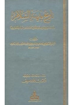 كتاب تاريخ مدينة السلام تاريخ بغداد وذيله والمستفاد pdf
