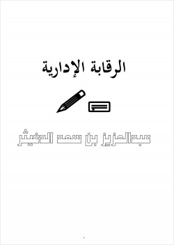 الرقابة الإدارية