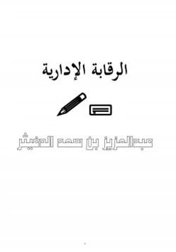 كتاب الرقابة الإدارية