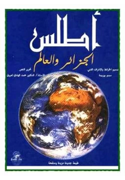 كتاب أطلس الجزائر والعالم pdf