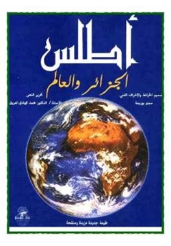 كتاب أطلس الجزائر والعالم