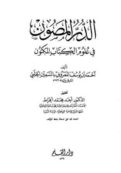 كتاب الدر المصون في علوم الكتاب المكنون pdf