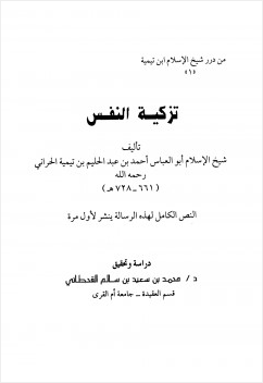 تزكية النفس