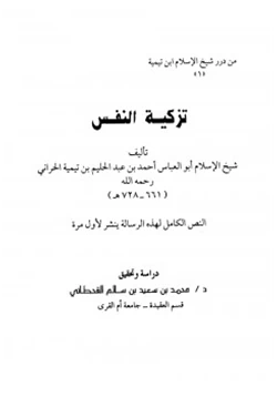 كتاب تزكية النفس pdf