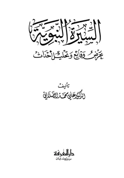 كتاب السيرة النبوية عرض وقائع وتحليل أحداث pdf