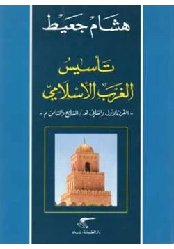 كتاب تأسيس الغرب الإسلامي pdf