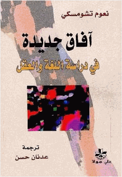 آفاق جديدة في دراسة اللغة والعقل