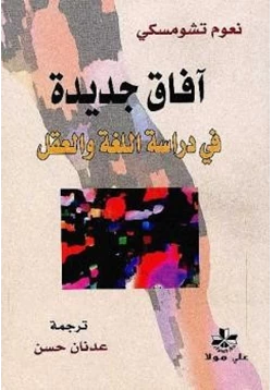 كتاب آفاق جديدة في دراسة اللغة والعقل