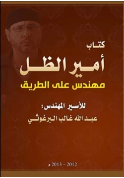 كتاب أمير الظل مهندس على الطريق pdf