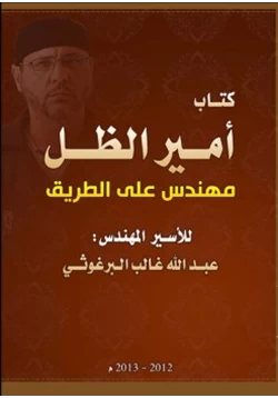 كتاب أمير الظل مهندس على الطريق