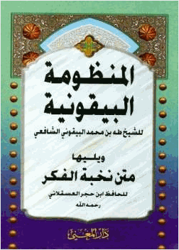 المنظومة البيقونية ويليها متن نخبة الفكر