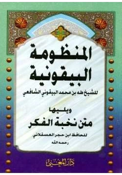 كتاب المنظومة البيقونية ويليها متن نخبة الفكر