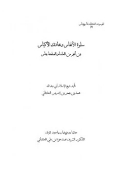 كتاب سلوة الأنفاس ومحادثة الأكياس بمن أقبر من العلماء والصلحاء بفاس