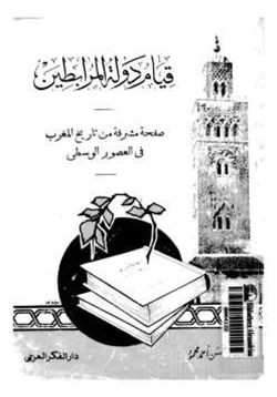 كتاب قيام دولة المرابطين صفحة مشرقة من تاريخ المغرب في العصور الوسطى