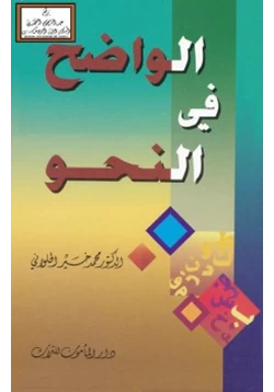 كتاب الواضح في النحو