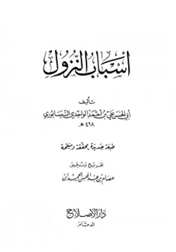 كتاب أسباب النزول الواحدي