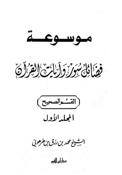 كتاب موسوعة فضائل سور وآيات القرآن