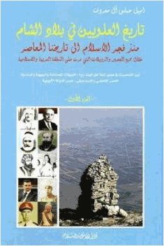 تاريخ العلويين في بلاد الشام ثلاثة أجزاء