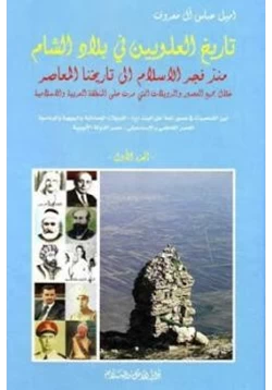 كتاب تاريخ العلويين في بلاد الشام ثلاثة أجزاء pdf