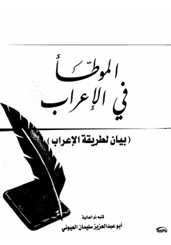 كتاب الموطأ في الإعراب