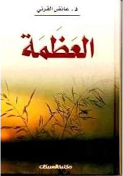 كتاب العظمة