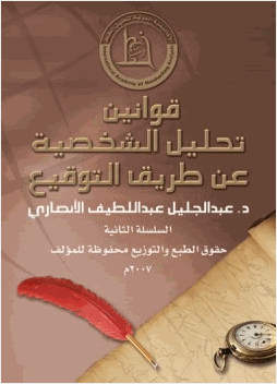 قوانين تحليل الشخصية عن طريق التوقيع