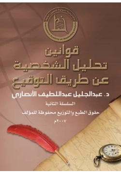 كتاب قوانين تحليل الشخصية عن طريق التوقيع pdf