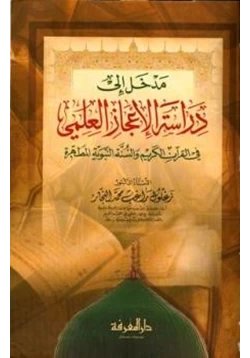 كتاب مدخل إلى دراسة الإعجاز العلمي في القرآن الكريم والسنة النبوية المطهرة pdf
