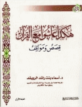 هكذا عاشوا مع القرآن قصص ومواقف