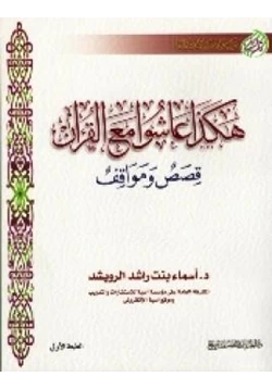 كتاب هكذا عاشوا مع القرآن قصص ومواقف pdf