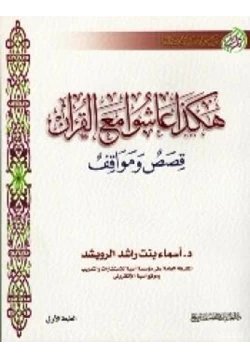 كتاب هكذا عاشوا مع القرآن قصص ومواقف