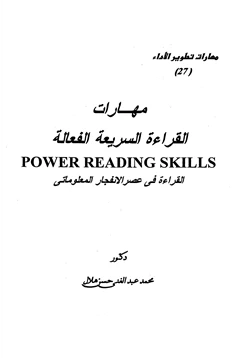 كتاب مهارات القراءة السريعة الفعالة القراءة في عصر الإنفجار المعلوماتي