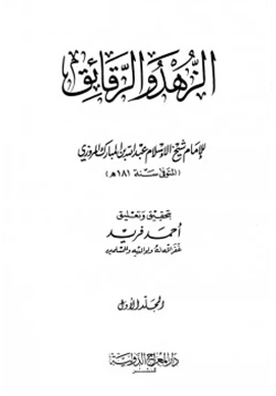 كتاب الزهد والرقائق pdf