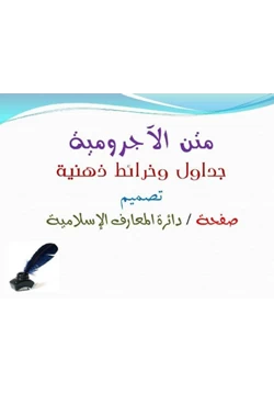 كتاب متن الآجرومية جداول وخرائط ذهنية pdf