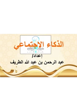 كتاب الذكاء الاجتماعي pdf